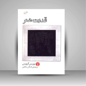 قدرت هنر