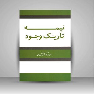 نیمه تاریک وجود جویندگان نور