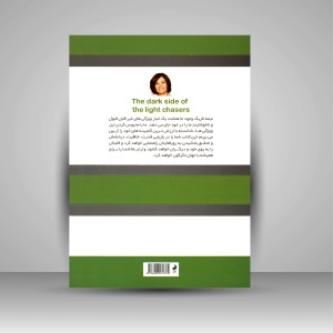نیمه تاریک وجود جویندگان نور