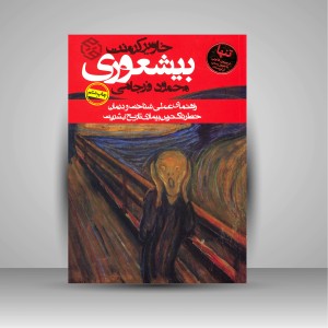 بیشعوری: راهنمای عملی شناخت و درمان، خطرناک ترین بیماری تاریخ بشریت