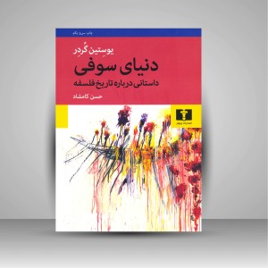 دنیای سوفی: داستانی درباره تاریخ فلسفه