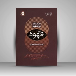 جملاتی با طعم قهوه