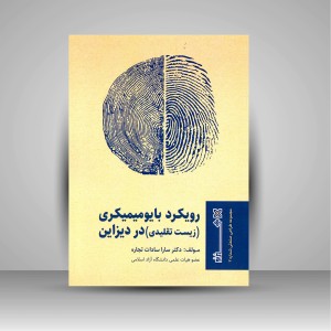 رویکرد بایومیمیکری (زیست تقلیدی) در دیزاین