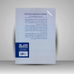 رویکرد بایومیمیکری (زیست تقلیدی) در دیزاین