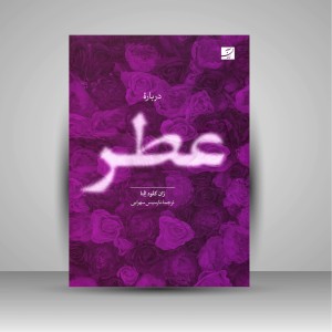 درباره عطر