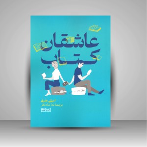 کتاب عاشقان کتاب (انتشارات میردشتی)
