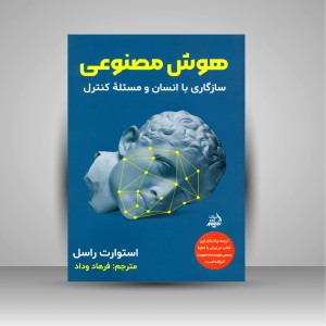 هوش مصنوعی: سازگاری با انسان و مسئله کنترل