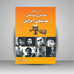 راز و رمزهای خواندن و نواختن موسیقی ایرانی