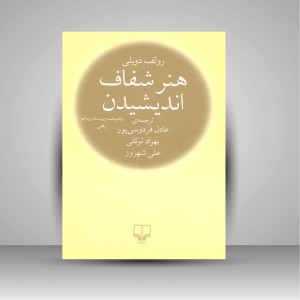 هنر شفاف اندیشیدن