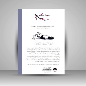 کتاب پاندای بزرگ و اژدهای کوچک