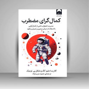 کتاب کمال گرای مضطرب: مدیریت اضطراب ناشی از کمال گرایی با استفاده از درمان مبتنی بر پذیرش و تعهد