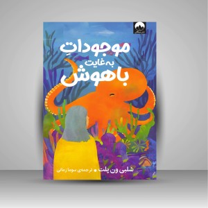 کتاب موجودات به غایت باهوش
