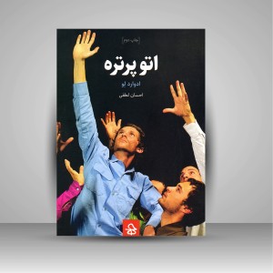 کتاب اتو پرتره (نشر حرفه هنرمند)