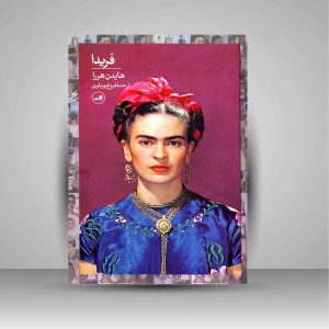 کتاب فریدا