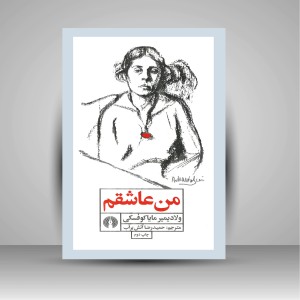 کتاب من عاشقم  ( نشرعلمی و فرهنگی )