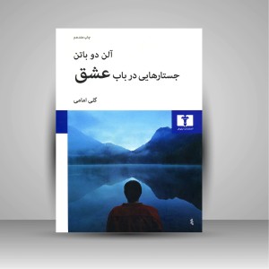 کتاب جستارهایی در باب عشق (نشر  نیلوفر)