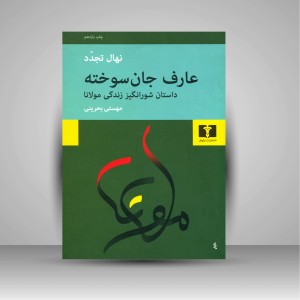 کتاب عارف جان سوخته: داستان شورانگیز زندگی مولانا (نشر  نیلوفر)