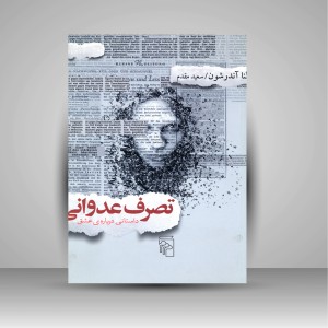 کتاب تصرف عدوانی داستانی درباره ی عشق