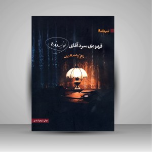 کتاب قهوه ی سرد آقای نویسنده