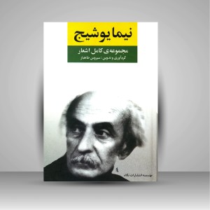 کتاب مجموعه کامل اشعار نیمایوشیج (نشر نگاه)