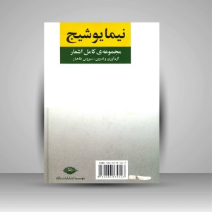 کتاب مجموعه کامل اشعار نیمایوشیج (نشر نگاه)