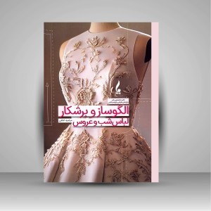 کتاب الگو ساز و برشکار لباس شب و عروس (نشر جمال هنر )