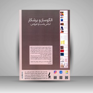 کتاب الگو ساز و برشکار لباس شب و عروس (نشر جمال هنر )