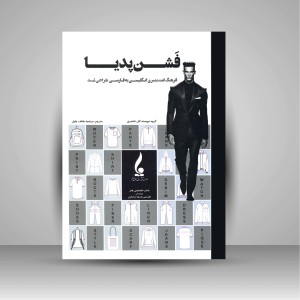 کتاب فشن پدیا: فرهنگ لغت بصری انگلیسی به فارسی طراحی مد (نشر جمال هنر )