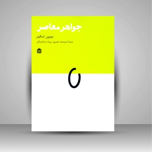 کتاب جواهر معاصر