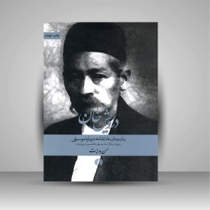 کتاب درویش خان: یک رمان عاشقانه درباره موسیقی (روایتی از زندگی استاد موسیقی، غلامحسین درویش خان) ( نشرعلمی و فرهنگی )