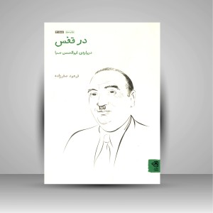 کتاب در قفس: درباره ی ابوالحسن صبا