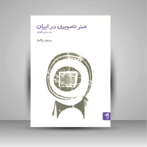 کتاب هنر تصویری در ایران: ده درس گفتار