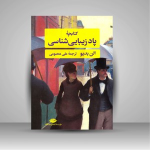 کتابچه پاد زیبایی شناسی  (نشر نگاه)