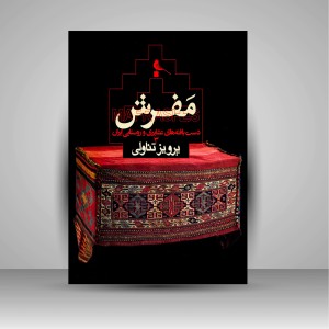 کتاب مفرش: دست بافته های عشایری و روستایی ایران (3) ( چاپ و نشر نظر)