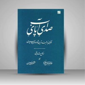 کتاب صدای پای آب: نگاهی بر بلندترین شعر سهراب سپهری (نشر آبان)