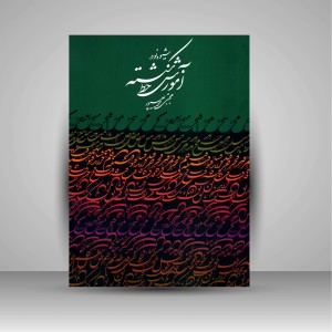 کتاب شیوه نو در آموزش خط شکسته (نشر رواق هنر)