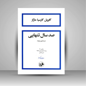 کتاب صد سال تنهایی ( نشر  امیر کبیر )