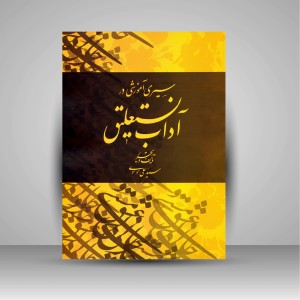 کتاب سیری آموزشی در آداب نستعلیق