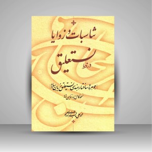 کتاب تناسبات و زوایا در خط نستعلیق: جوهره و ساختار هندسی نستعلیق به زبان ساده