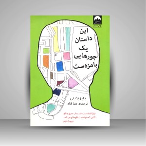 کتاب این داستان یک جورهایی بامزه ست