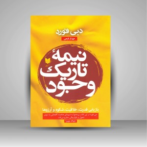 کتاب نیمه تاریک وجود: بازیابی قدرت، خلاقیت، شکوه و آرزوها