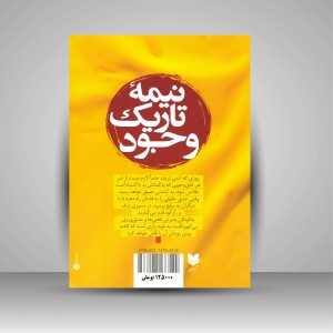 کتاب نیمه تاریک وجود: بازیابی قدرت، خلاقیت، شکوه و آرزوها