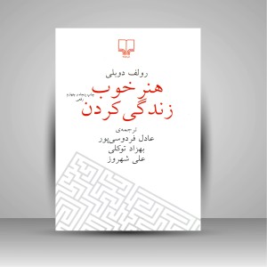 کتاب هنر خوب زندگی کردن