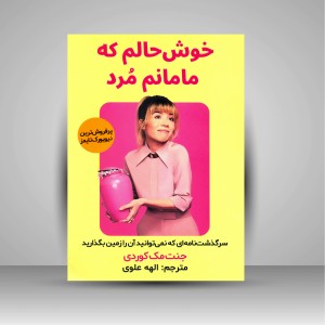 کتاب خوش حالم که مامانم مرد: سرگذشت نامه ای که نمی توانید آن را زمین بگذارید ( اندیشه مولانا )