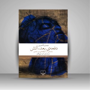 کتاب دفعه ی بعد، آتش: نامه ای از منطقه ای در ذهنم