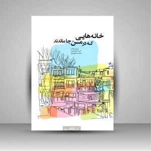 کتاب خانه هایی که در من جا ماندند (نشر کتابکده کسری)