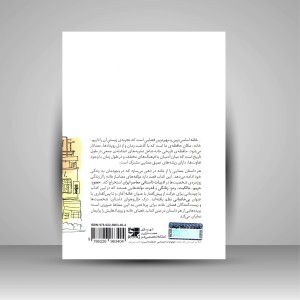 کتاب خانه هایی که در من جا ماندند (نشر کتابکده کسری)