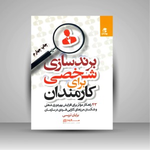 کتاب برندسازی شخصی برای کارمندان: 43 راهکار مؤثر برای افزایش بهره وری شغلی و شکستن مرزهای کارایی فردی در سازمان (نشر بهار سبز)