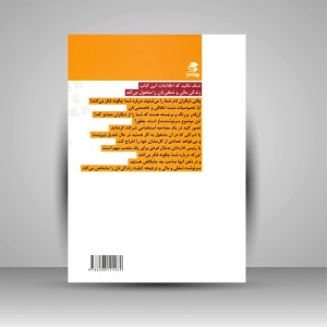 کتاب برندسازی شخصی برای کارمندان: 43 راهکار مؤثر برای افزایش بهره وری شغلی و شکستن مرزهای کارایی فردی در سازمان (نشر بهار سبز)
