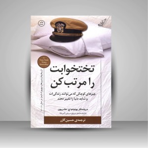 کتاب تختخوابت را مرتب کن: چیزهای کوچکی که می توانند زندگی ات و شاید دنیا را تغییر دهند.